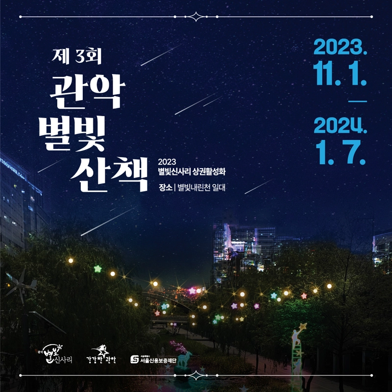 2023년 연말에 열릴 관악 별빛 산책 축제 포스터