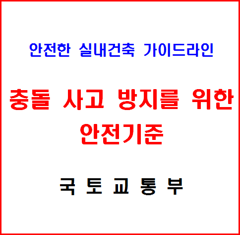 골프연습장 충돌 사고 방지를 위한 안전기준