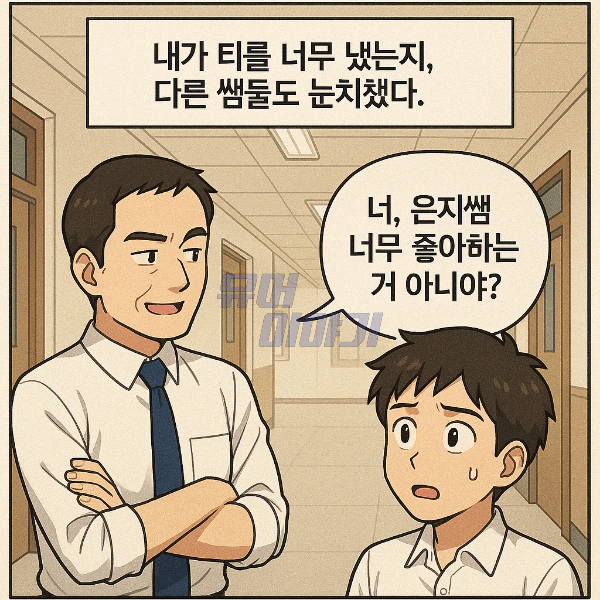 10년간 담임샘을 짝사랑한 남자의 최후 ㄷㄷ 3