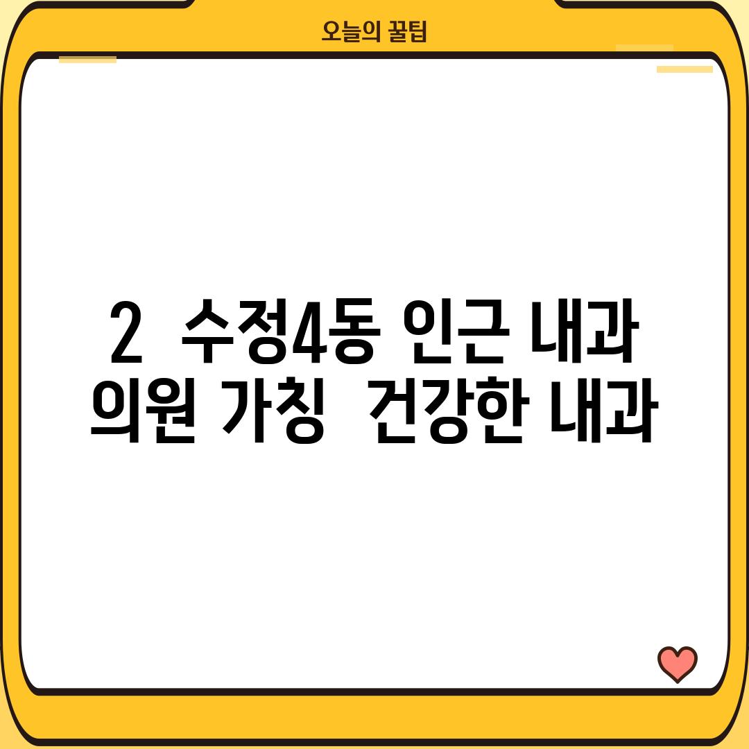 2.  수정4동 인근 내과 의원: (가칭)  건강한 내과