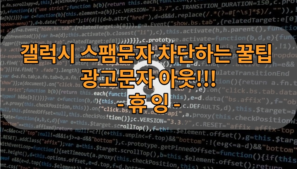  갤럭시 스팸문자 차단하는 꿀팁 "광고문자 아웃"