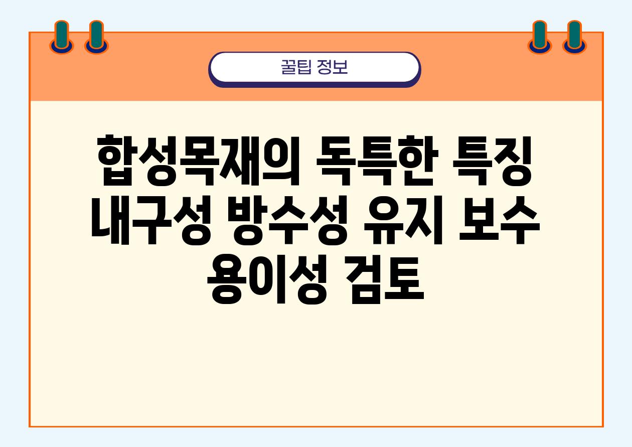 합성목재의 독특한 특징 내구성 방수성 유지 보수 용이성 검토