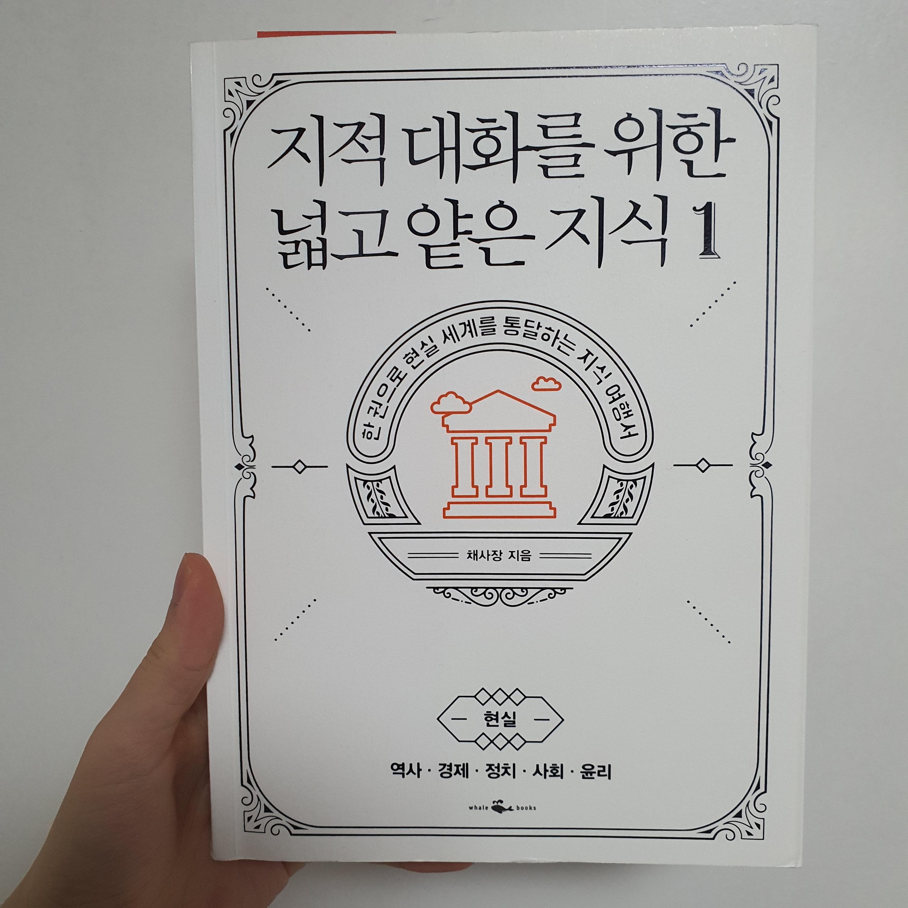  [책추천] 상식책 | 지적 대화를 위한 넓고 얕은 지식 (지대넓얕)