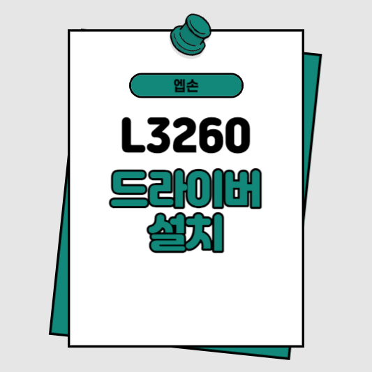 엡손 프린터 L3260 드라이버 설치 썸네일