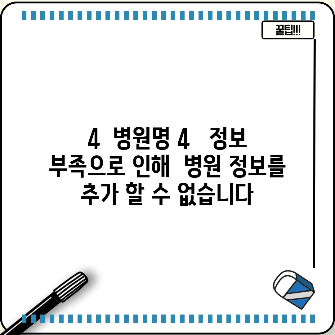 4.  [병원명 4] :  (정보 부족으로 인해  병원 정보를 추가 할 수 없습니다.)