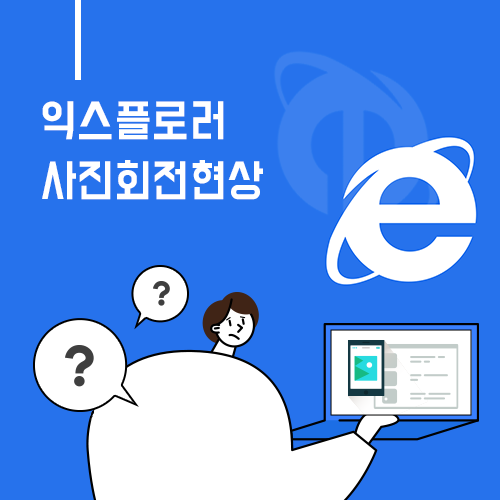  모바일 사진 촬영하여 업로드시 익스플로러 사진회전현상