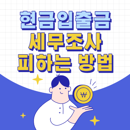 현금입출금-세무조사-피하는방법-썸네일