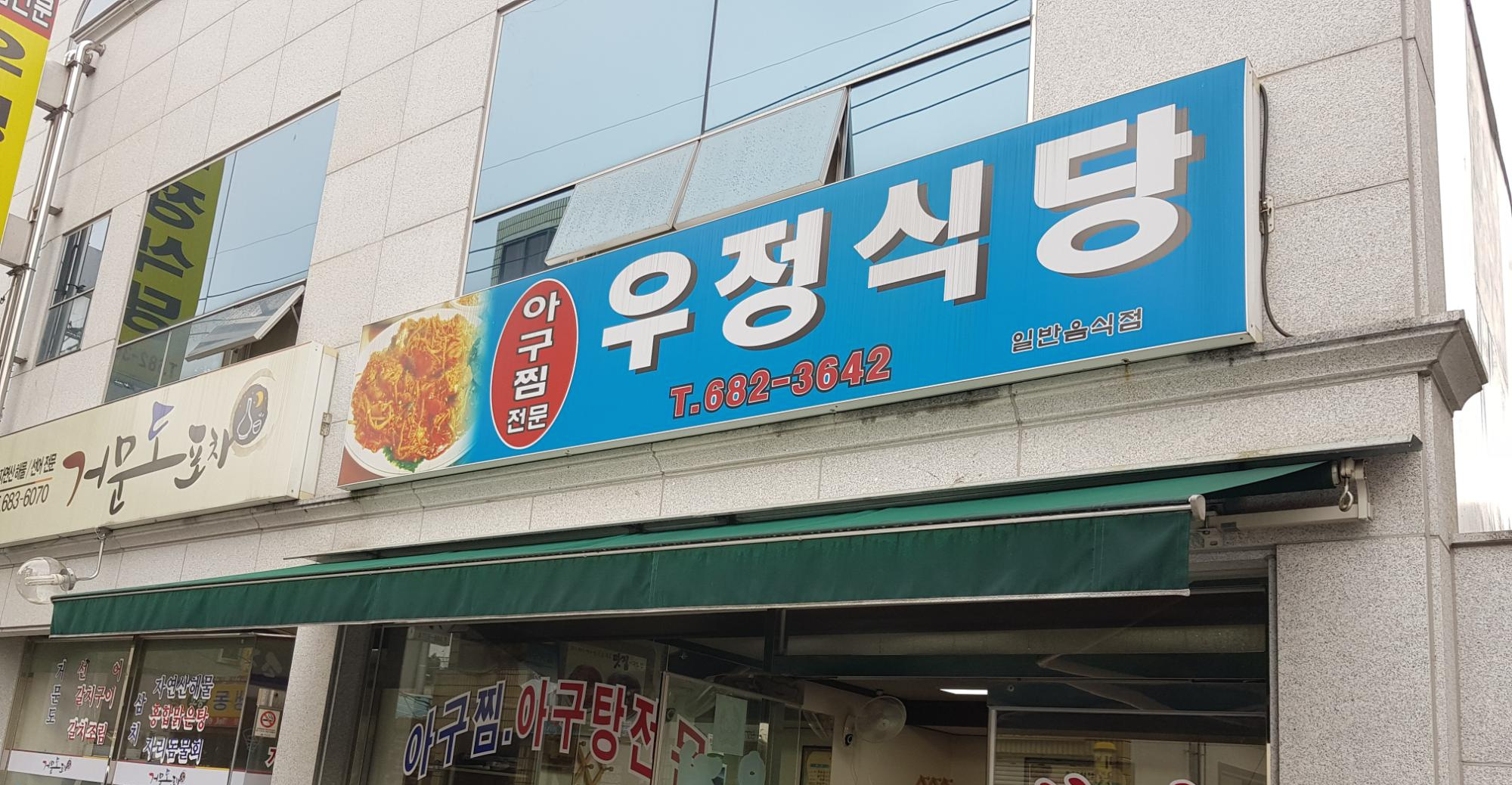  [여수] 우정식당