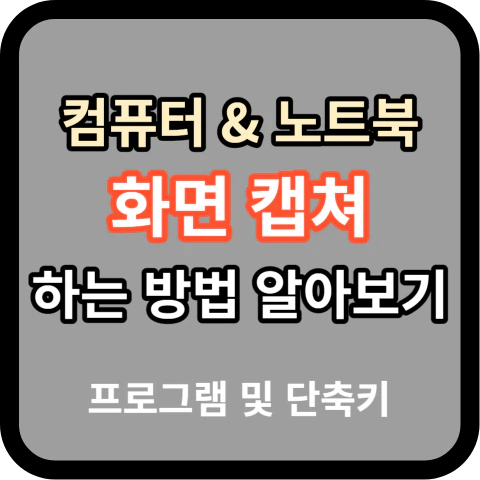 컴퓨터&노트북 화면 캡쳐 5가지 방법 (윈도우 스크린샷)