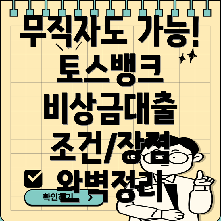 무직자도 OK! 토스뱅크 비상금대출 조건 및 장점 완벽 정리