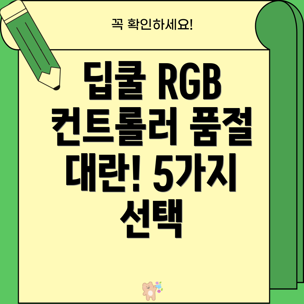 딥쿨RGB컨트롤러품절대란당신의PC를빛낼5가지선택