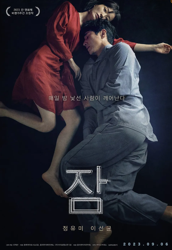  영화 "잠" 리뷰 : 밤의 공포가 현실이 되다