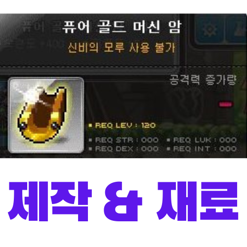  [메이플스토리] 퓨어 골드 머신 암 제작 (재료, 가격)