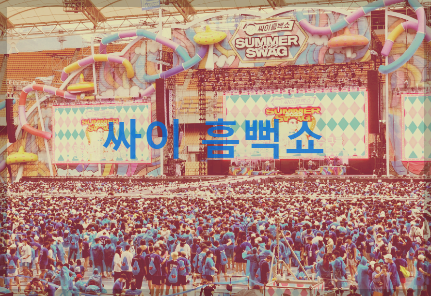  싸이흠뻑쇼 2023 : 우리나라 여름 대표 WATER 콘서트
