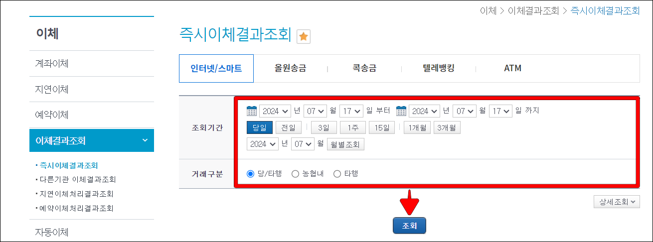 조회기간과 거래구분을 설정하고 조회를 선택