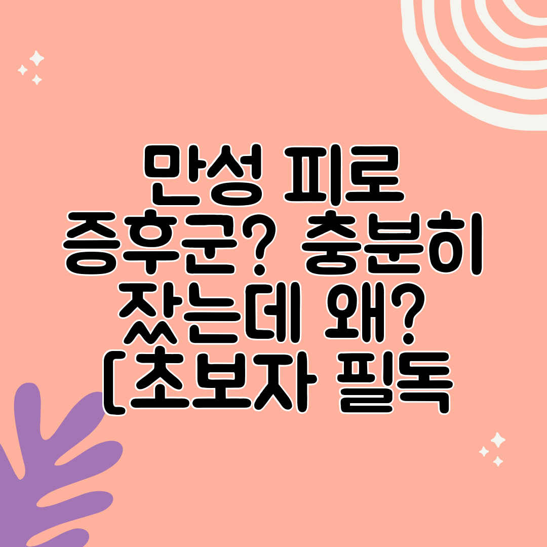 만성 피로 증후군 충분히 잤는데 왜 [초보자 필독