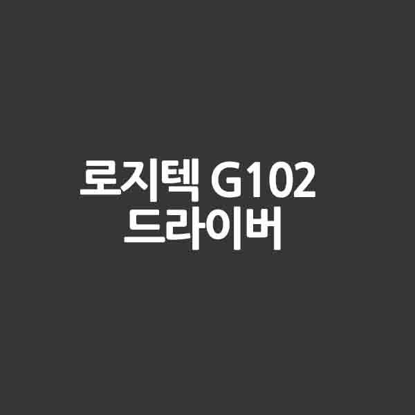 로지텍 G102 드라이버 &#124; 다운로드 &#124; 설정 등을 알려드립니다