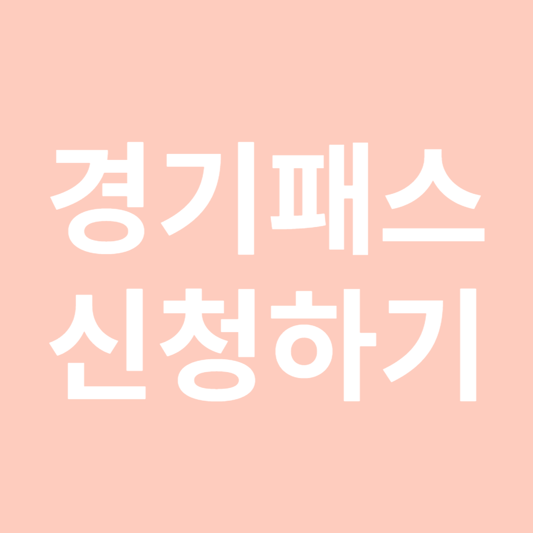 경기패스 신청하기