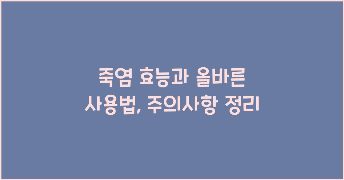 죽염 효능