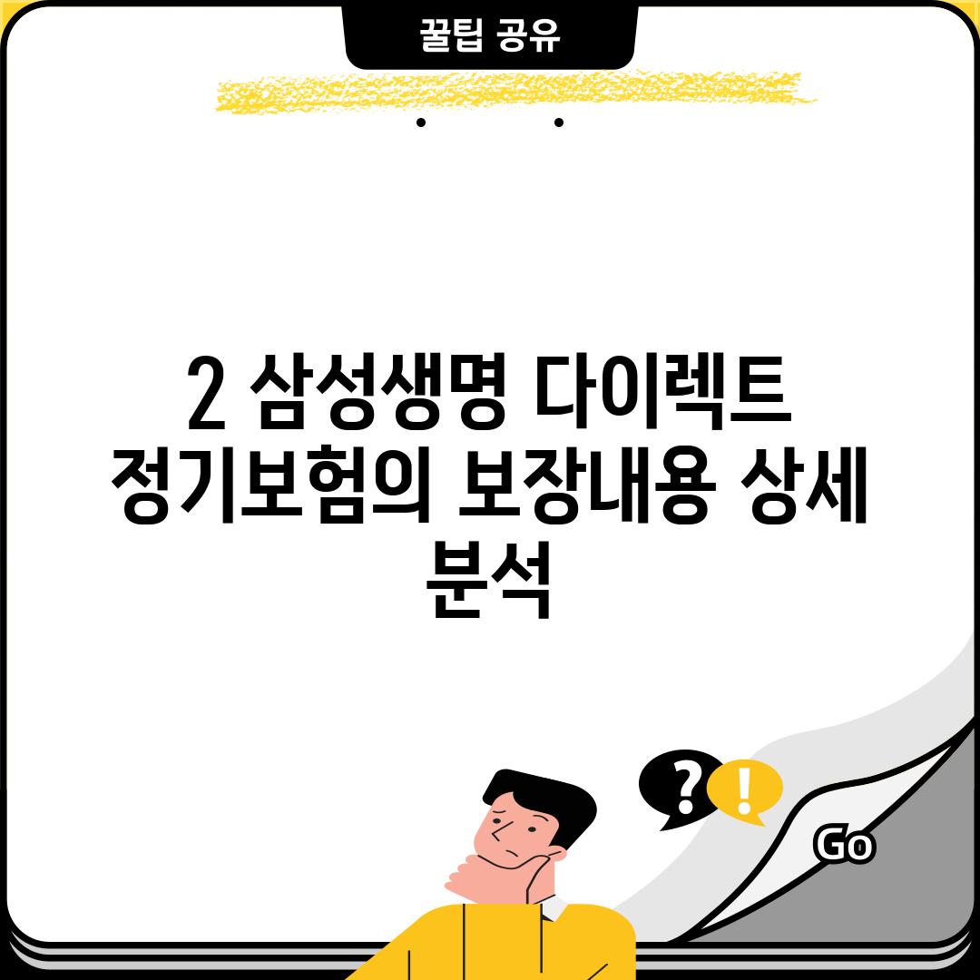 2. 삼성생명 다이렉트 정기보험의 보장내용 상세 분석