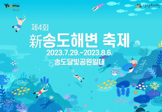 2023 송도해변 축제 포스터