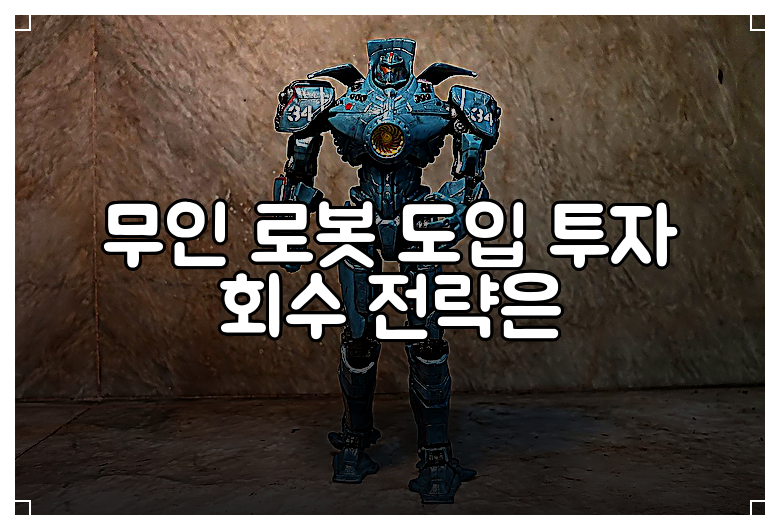 무인 로봇 도입 투자 회수 전략은