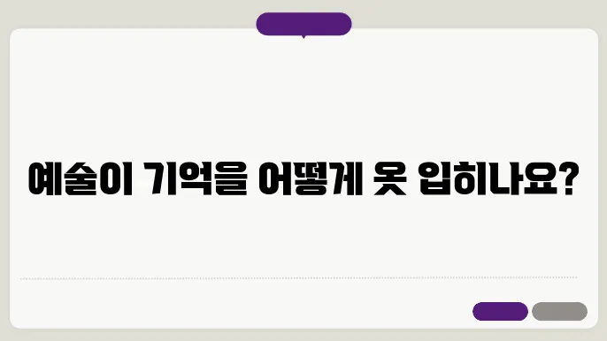 예술과 기억: 기억의 형성과 예술의 관계