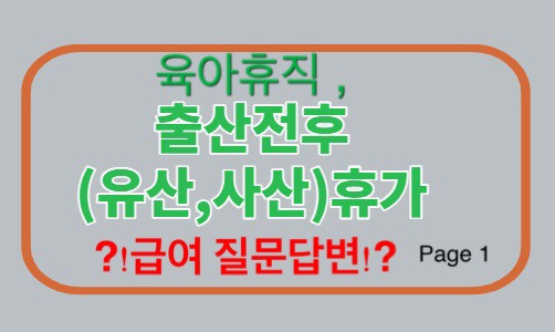  육아휴직급여 / 출산 전후휴가 급여 금액 알아보기