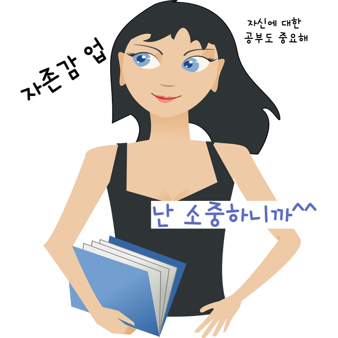 자존감 향상