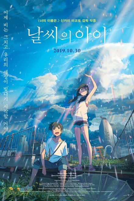 영화 날씨의 아이