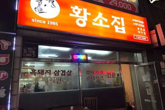 황소집