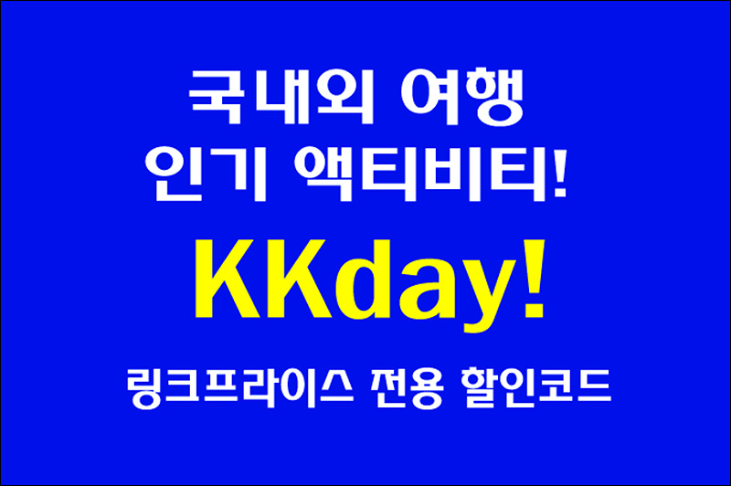  국내외 여행 인기 액티비티! KKday 링크프라이스 전용 할인코드