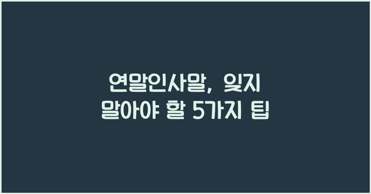 연말인사말