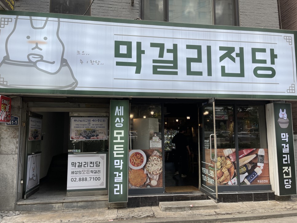  막걸리전당 : 101가지 전통주를 판매하는 서울대입구 술집