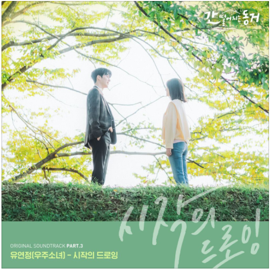  유연정 (우주소녀) – 시작의 드로잉(간 떨어지는 동거 OST) [노래듣기/가사/M.V]