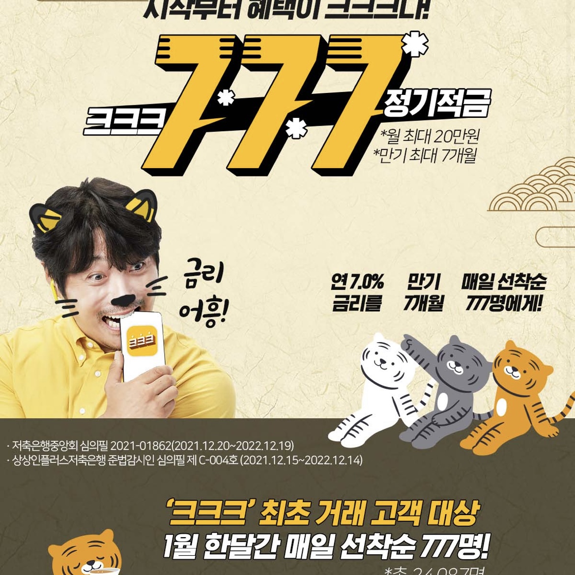  7% 7개월 20만원 한도 고금리적금 추천! 상상인저축은행 크크크 777 정기적금 (~1/31)