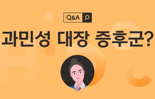 과민성 대장증후군 치료법