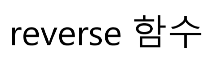  [C++] (string , vector) 반전,뒤집기 : reverse 함수