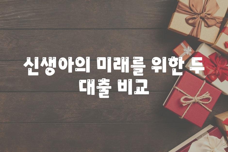 신생아의 미래를 위한 두 대출 비교