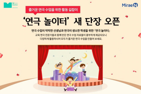  [올백뉴스] 미래엔, 연극 수업 위한 활동 길잡이 ‘연극 놀이터’ 새 단장