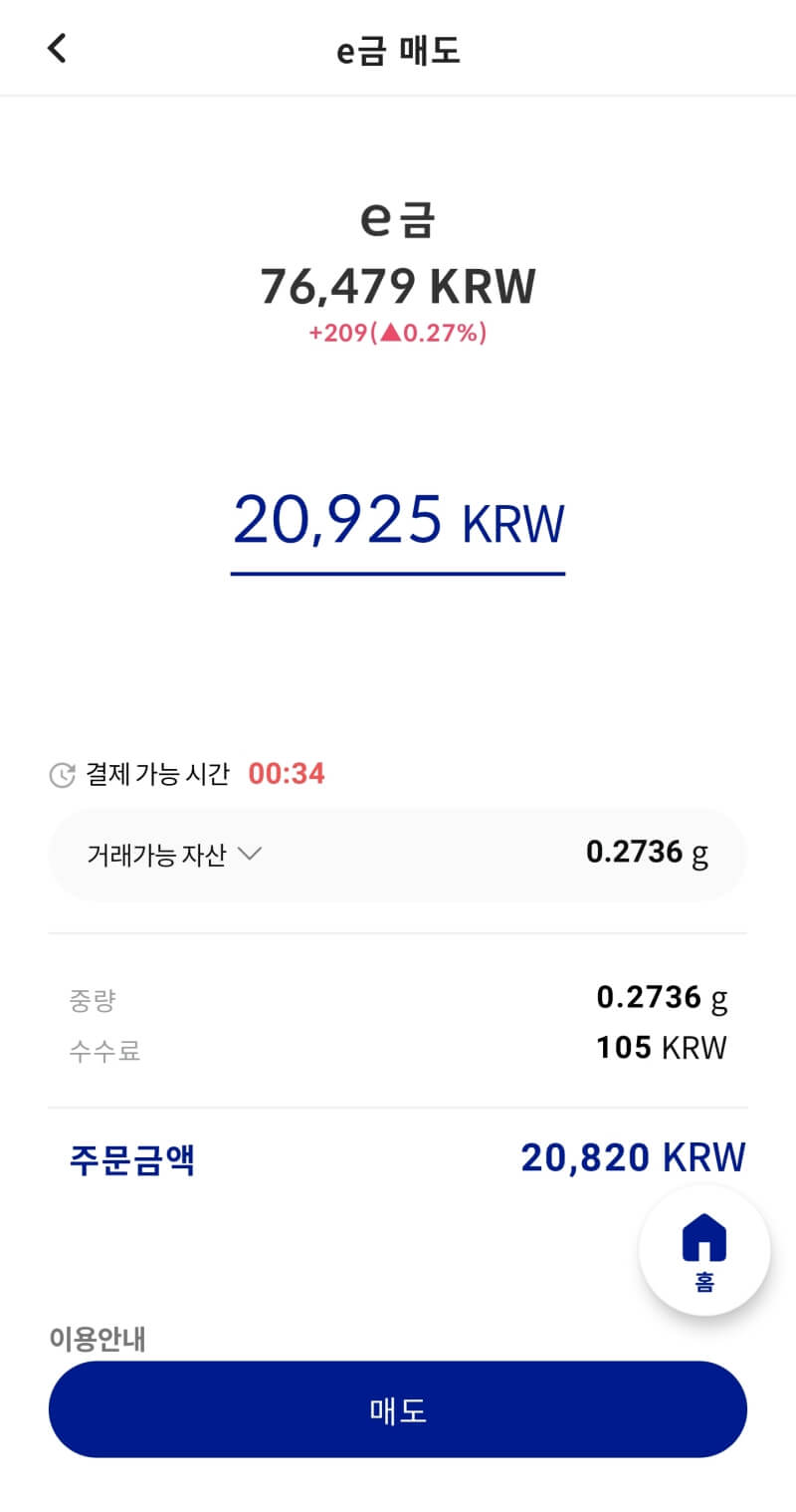 매도 금액을 입력할수 있고 수수료 매도금액등이 적혀있으면 하단에 매도 버튼이 있다.