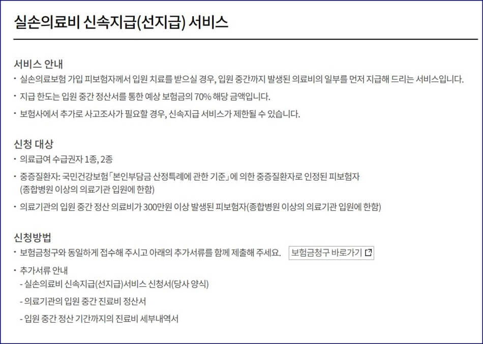 실손의료비 신속지급 서비스