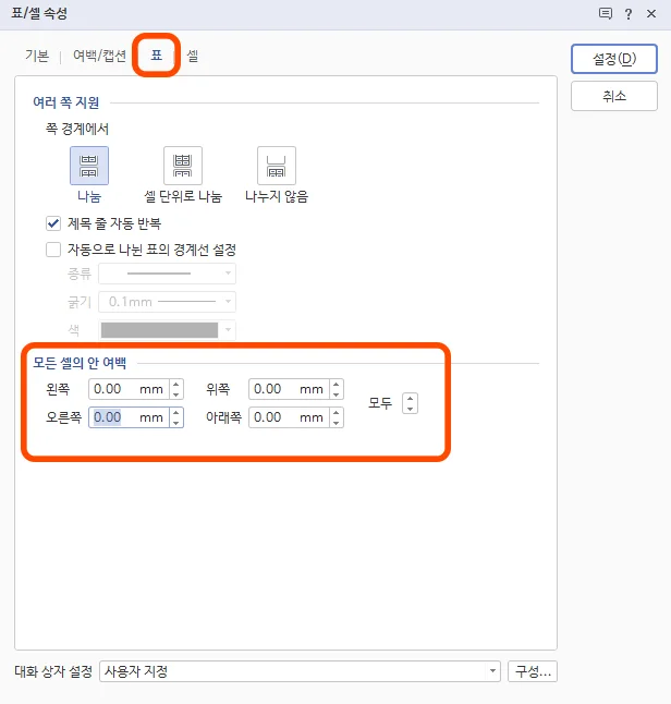 표/셀 속성에서 표 안의 여백을 모두 0으로 하는 모습