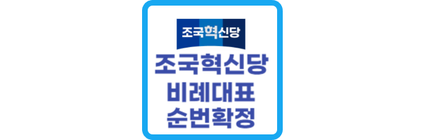 조국혁신당-비례대표-순번확정