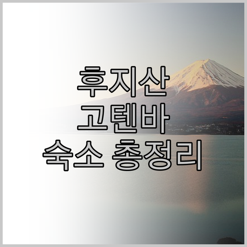 후지산 고텐바 여행객 필독 숙소 위치