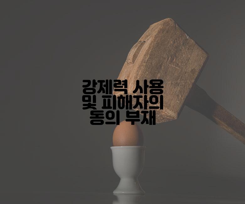 강제력 사용 및 피해자의 동의 부재