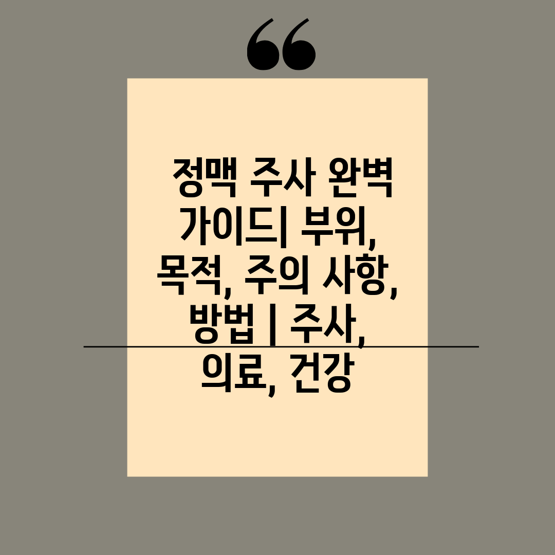  정맥 주사 완벽 가이드 부위, 목적, 주의 사항, 방