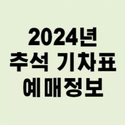 2024년 추석기차표 예매정보