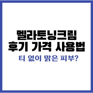 멜라토닝크림-썸네일