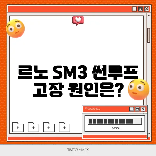 르노 SM3 썬루프 고장 원인은?